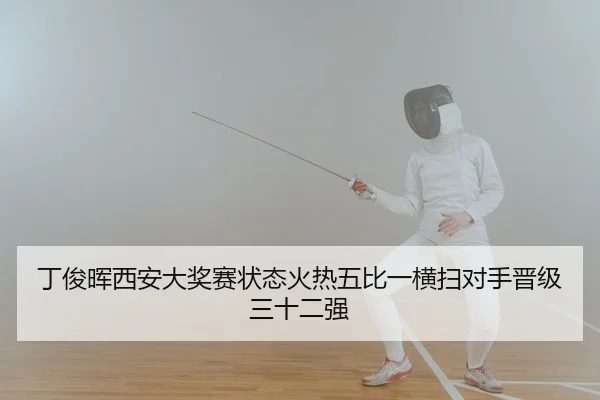 丁俊晖西安大奖赛状态火热五比一横扫对手晋级三十二强